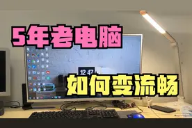 用了5年的老电脑越来越卡，只需要三步操作，电脑比新买的还流畅视频封面