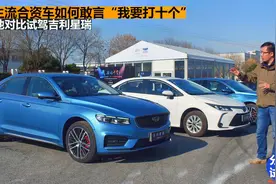 分秒试驾：PK合资车放话“我要打十个”，吉利星瑞开起来到底如何视频封面