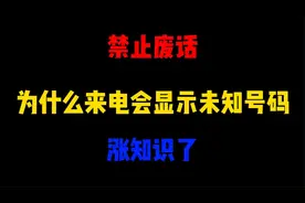 禁止废话：为什么来电会显示未知号码？涨知识了