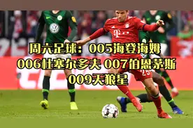 周六足球：005海登海姆 006杜塞尔多夫 007伯恩茅斯 009天狼星视频封面