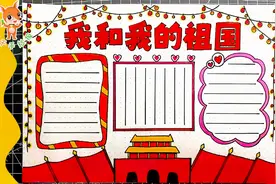 我和我的祖国手抄报，简单好看的爱国主题手抄报，收藏起来备用吧
