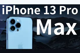 iPhone 13 Pro Max评测：比王守义更Pro的香香机？丨凰家评测视频封面