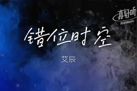 艾辰 - 错位时空【完整版】动态歌词LyricsVideo