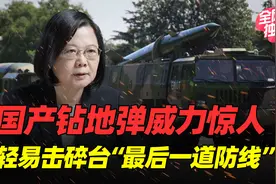 钻地弹成统一利器？可打穿60米混凝土，台军东岸洞库将不堪一击视频封面
