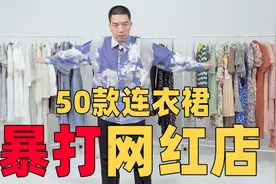暴打网红店？50款大牌平价连衣裙！《本末测评》