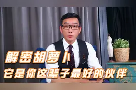 解密胡萝卜，它是你这辈子最好的伙伴视频封面