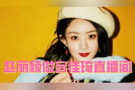 赵丽颖做客佳琦直播间，颖宝挑染绿色头发，手上戴四枚钻戒好闪亮