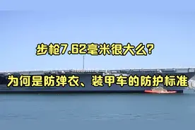 步枪7.62毫米很大么？为何是防弹衣、装甲车的防护标准