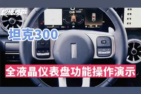 WEY坦克300全液晶仪表盘及多功能方向盘操作攻略