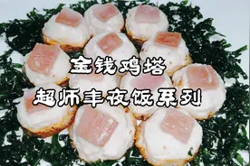 超师年夜饭系列第四道，金钱鸡塔，传统川菜高级宴席八大菜之一