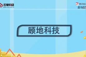 顾地科技[002694]视频封面