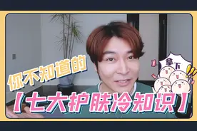 这7个护肤冷知识，80%的人都不知道视频封面
