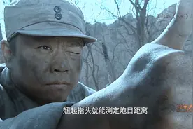 《亮剑》里炮兵翘起指头就能测定炮目距离是真的！还翘起的兰花指