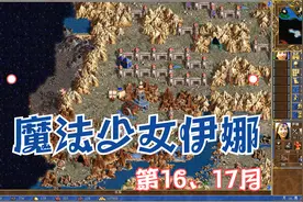 英雄无敌3变态地图《魔法少女伊娜》第16、17月