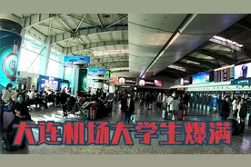 大连疫情航班取消一部分，机场内全是大学生，每人一张核酸检测单视频封面