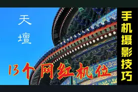 13个网红机位，让你拍出不一样的天坛视频封面