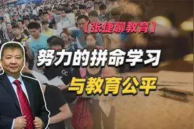 【张捷聊教育】努力的拼命学习与教育公平视频封面