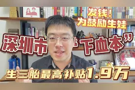 发钱！为鼓励生娃深圳市“下血本”，生三胎最高补贴1.9万视频封面
