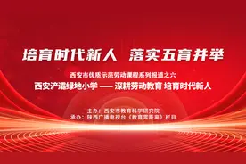 西安浐灞绿地小学 —— 深耕劳动教育 培育时代新人视频封面