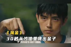 30秒如何从沙堆里找出金子？别人都用手捡，小伙却只用了半碗水！