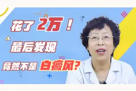 额头长了白斑，花了2万没效果，换了一家医院之后来了一个大反转视频封面