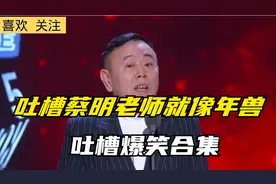 吐槽爆笑梗合集，吐槽蔡明老师就像年兽，过年放炮就是为蹦它视频封面