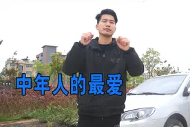 45岁男人最爱的一款车，经济实惠，十几年开不烂！视频封面