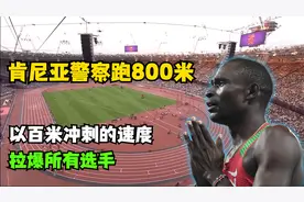 肯尼亚警察跑800米？以百米冲刺的速度，碾压奥运会所有选手！视频封面