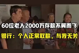60位老人2000万存银行不翼而飞，银行：操作合规合法，与我无关！视频封面