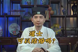 道士可以成家结婚生子吗？善衣道长为您科普！