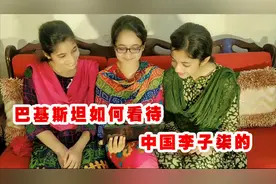 巴基斯坦如何看待中国网红李子柒的？巴铁姑娘说出心里话，真实在视频封面