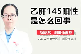 乙肝145阳性是怎么回事？