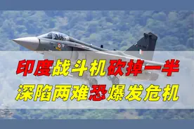 印度战斗机采购，为何突然减半？深陷两难抉择，危机即将爆发？视频封面