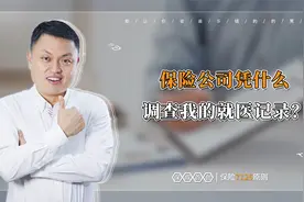 保险公司凭什么调查我的就医记录？视频封面