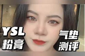 粉底测评｜干皮福音？YSL冷门大理石粉膏气垫高清无滤镜测评！视频封面
