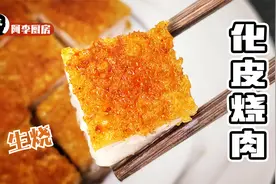 化皮烧肉，不仅仅脆，还要松化，在家里做生烧澳门烧肉视频封面