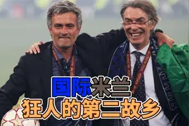 重温穆里尼奥2010国米欧冠夺冠之路，那些熟悉的身影穆帅背后故事视频封面