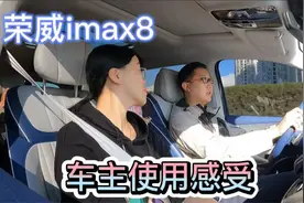 荣威imax8的车主自用体验和感受，油耗、动力、吐槽小结视频封面