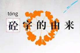 “砼”字的由来视频封面