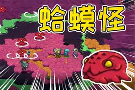 崩溃大陆6期：前往第二世界！偶遇蛤蟆怪视频封面