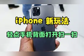 iPhone 新玩法，轻点手机背面可进入扫一扫！