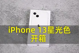拼多多买的iPhone 13靠谱吗？开箱来了