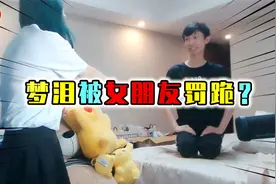 梦泪被女朋友罚跪？梦泪直播跪搓衣板，七夕和兮兮狂秀恩爱