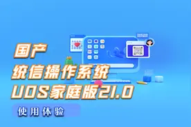 国产统信操作系统UOS家庭版21使用体验视频封面