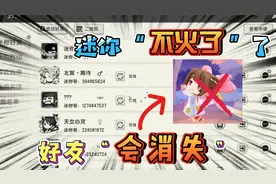 迷你世界-迷你不火了！好友都消失不见了，没人认识迷你世界了？