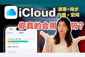 【iCloud指南】科学清理空间+同步笔记/APP+白嫖200GB空间