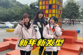 新年新发型，三姐妹进城做头发，看看三种风格哪个更减龄更好看？视频封面