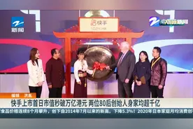 快手上市首日市值秒破万亿港元 两位80后创始人身家均超千亿视频封面