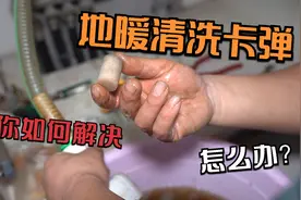 地暖清洗时卡弹了怎么办？不要慌，试试这个方法，2步解决视频封面