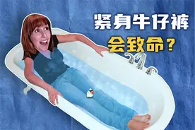 【流言终结者】紧身牛仔裤，会阻断血液循环并致命？视频封面